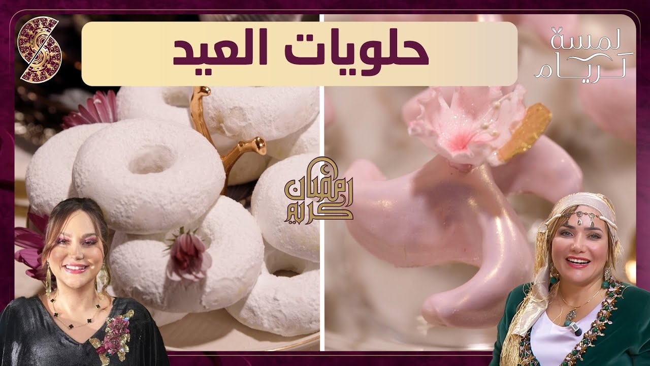 لمسة لريام - حلويات العيد - كعيكعات مسكرين و تشكيلة دجاج بالخضار