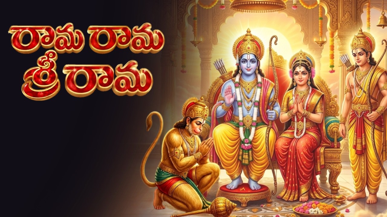 రామా రామా శ్రీరామా | Soulful Telugu Devotional Song