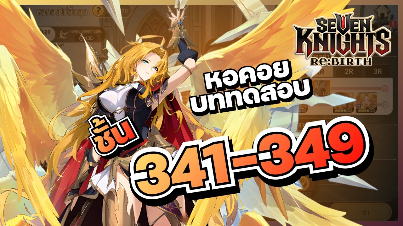 หอคอยชั้น 341-349 ทีมเวทย | Seven Knights Re:BIRTH