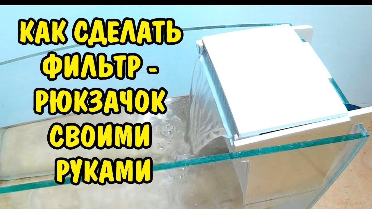ФИЛЬТР - РЮКЗАЧОК СВОИМИ РУКАМИ . FILTER - THE BACKPACK DIY
