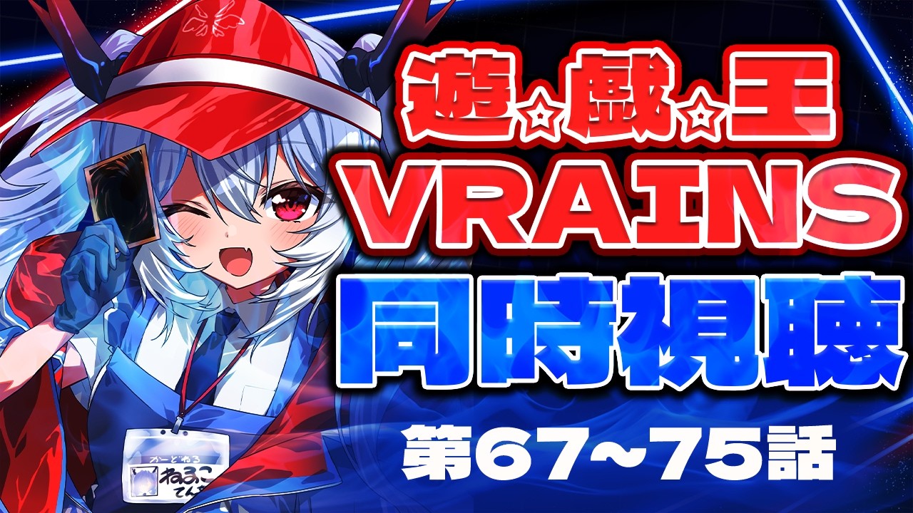 【同時視聴/REACTION】完全初見！遊戯王VRAINS 67話～75話【紙束ねるこ/すぺしゃりて】#遊戯王