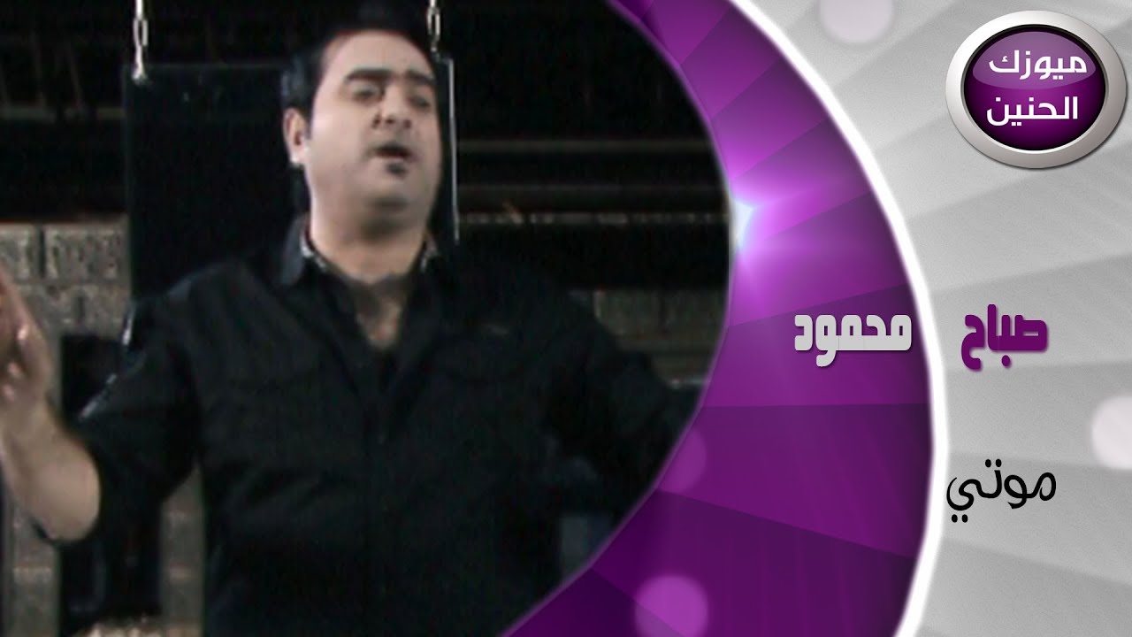 صباح محمود - موتي (فيديو كليب) | 2014