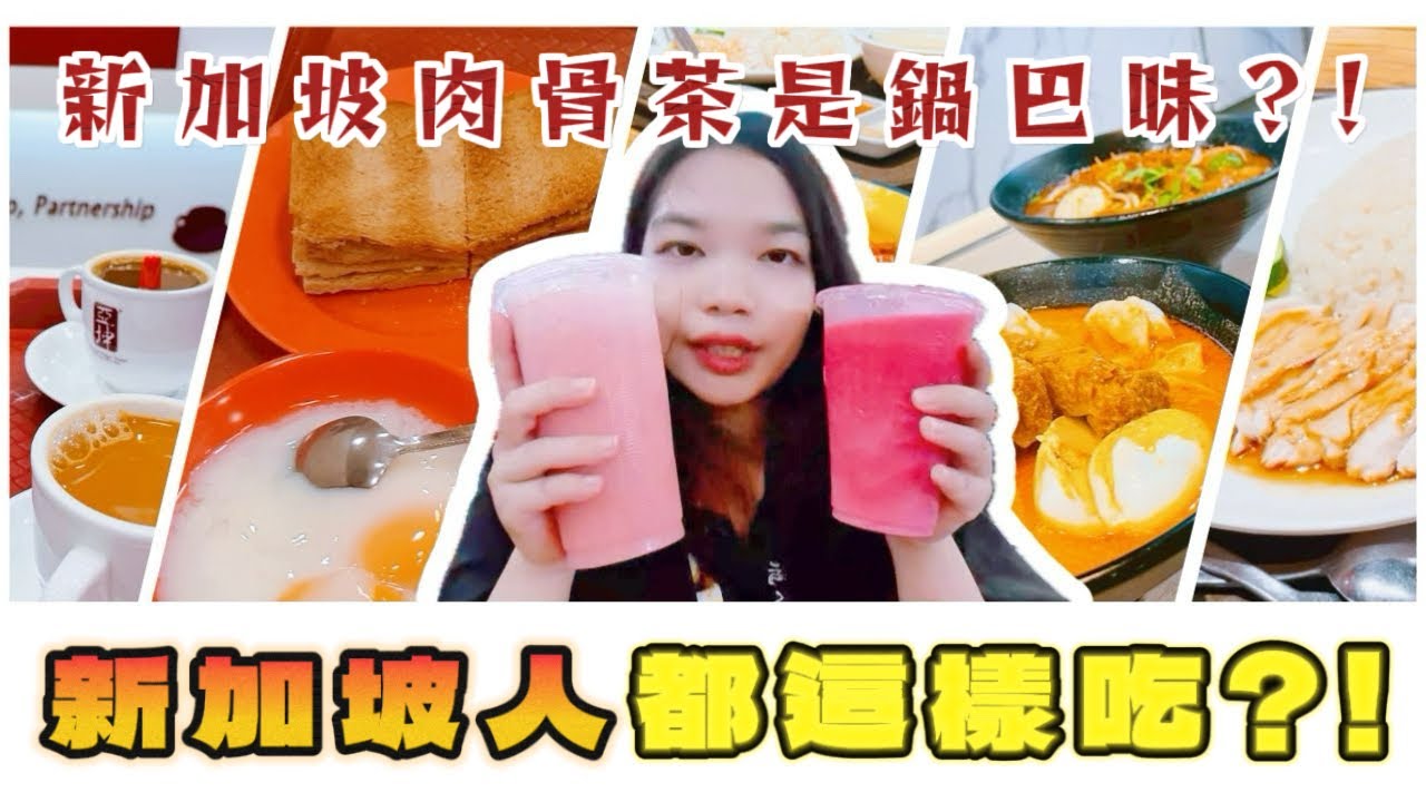 新加坡必吃美食攻略🇸🇬亞坤咖椰吐司 vs 華陽咖啡🍞辣椒螃蟹/肉骨茶/麥士威熟食中心全紀錄！【銀月金霜探索異國料理EP11】