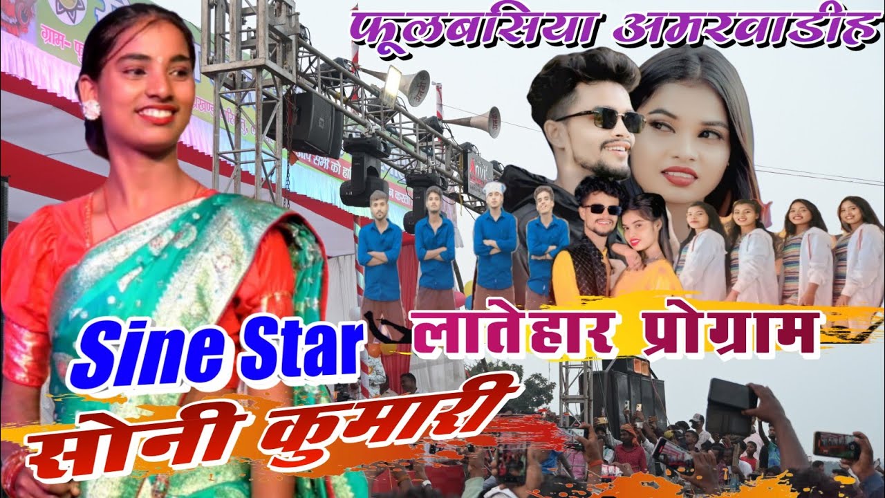SINGER SONY KUMARI ( सोनी कुमारी & साइन स्टार ) लाडो मुस्कान 💐 Latehar Nagpuri Program Video 