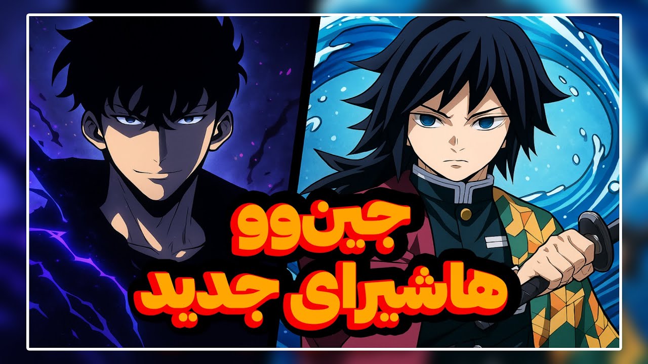 آیا سونگ جین وو می تونه هاشیرا بشه؟