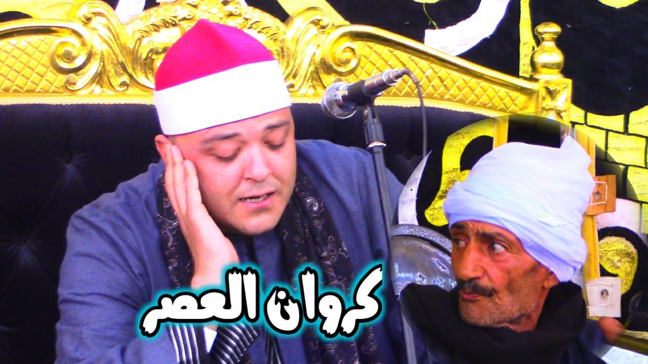 الشيخ احمد القزاز ابداع غير عادى عزاء الحاج حلمى رزق شاهين عزبة ابو خليل كوم الحجر كفرالشيخ