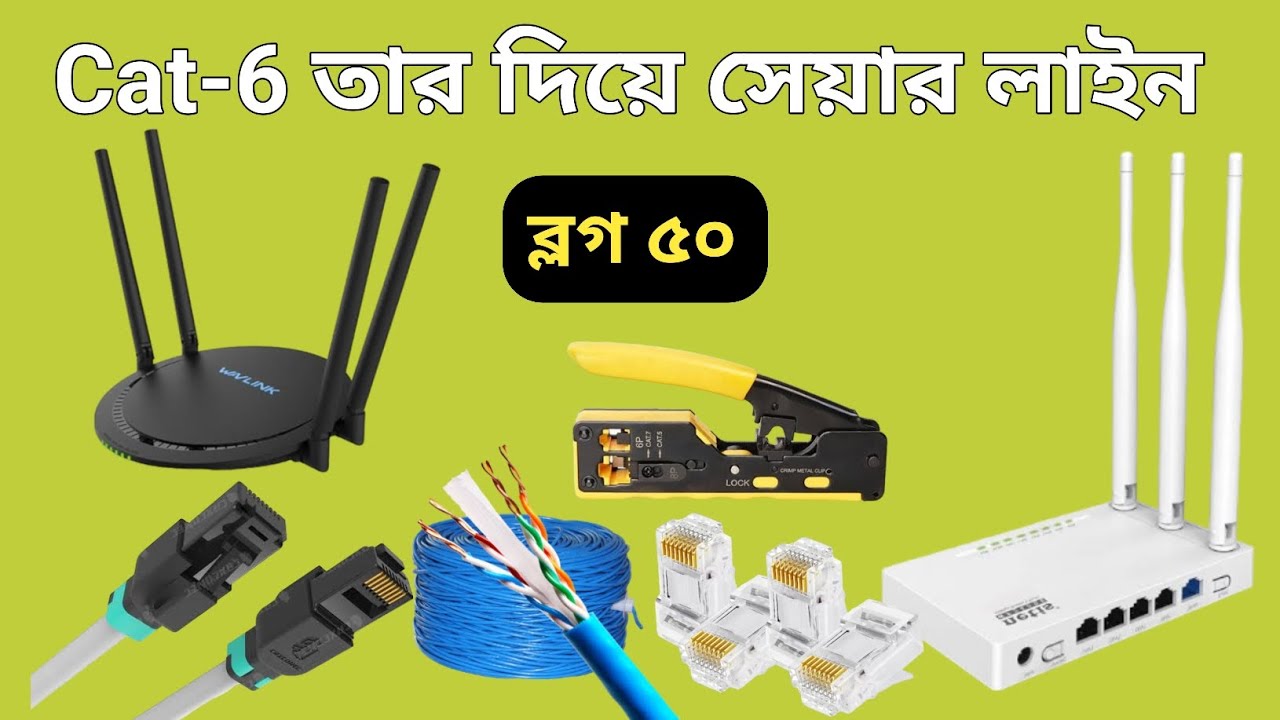 রাউটার থেকে রাউটারে cat 6 তার দিয়ে লাইন ( ব্লগ ৫০ ) June 7, 2024