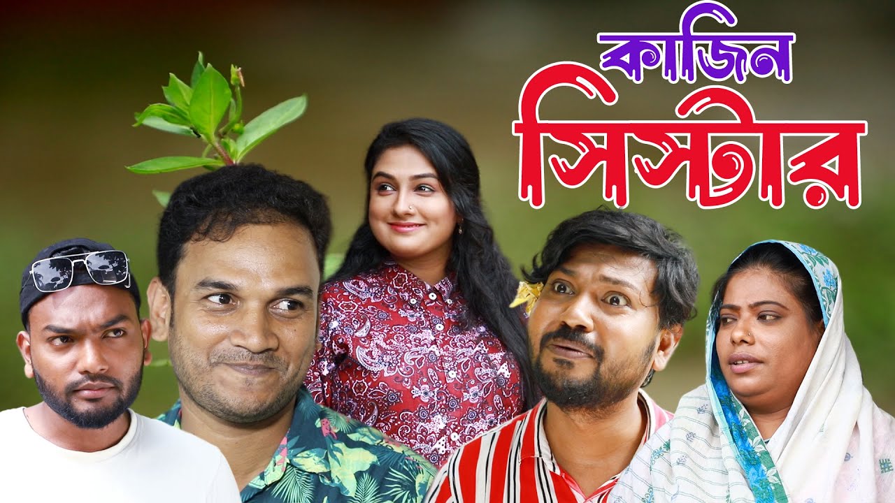 সিলেটি নাটক | কাজিন সিস্টার | Sylheti Natok | Cousin Sister | Sylheti Natok 2024