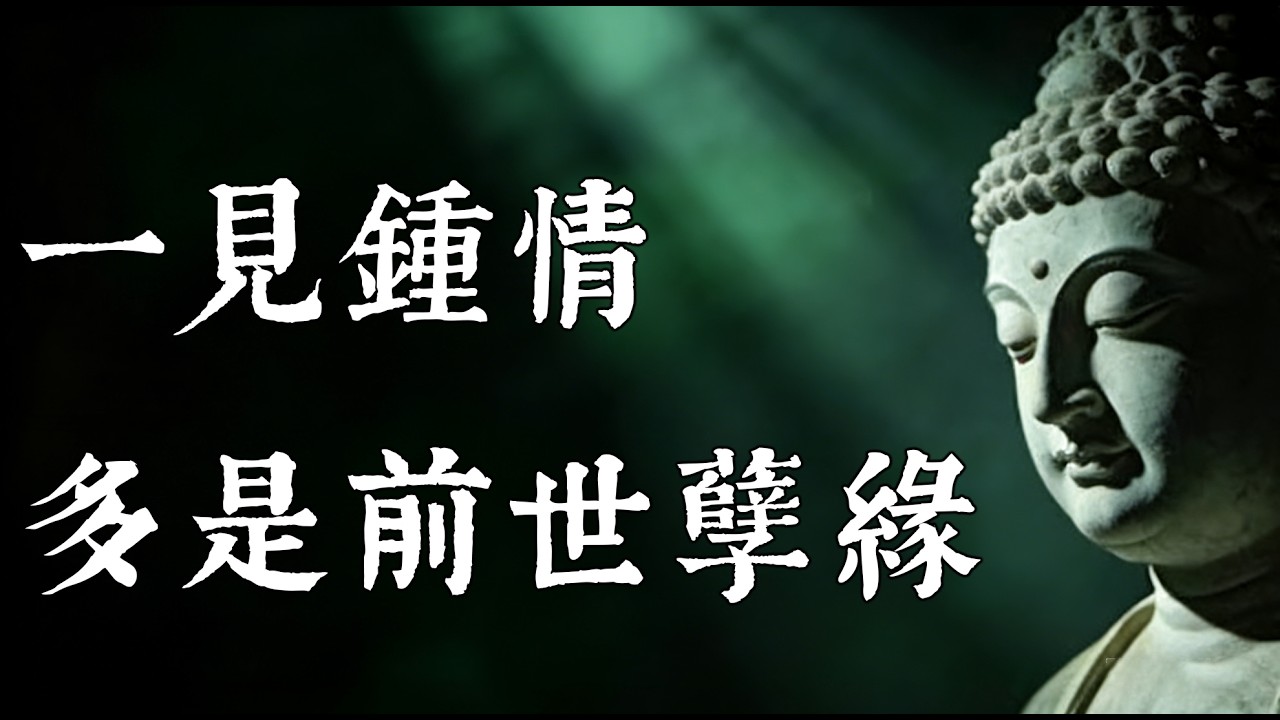 為什麼第一眼就覺得他熟悉？佛說：所有的重逢都是預謀。今生讓你一見傾心的人，往往不是來報恩，而是來「要賬」的。|一樹一菩提 #覺醒 #禪悟人生 #人生感悟 #情感 #佛法 #正能量#菩提解脫道#心靈成長