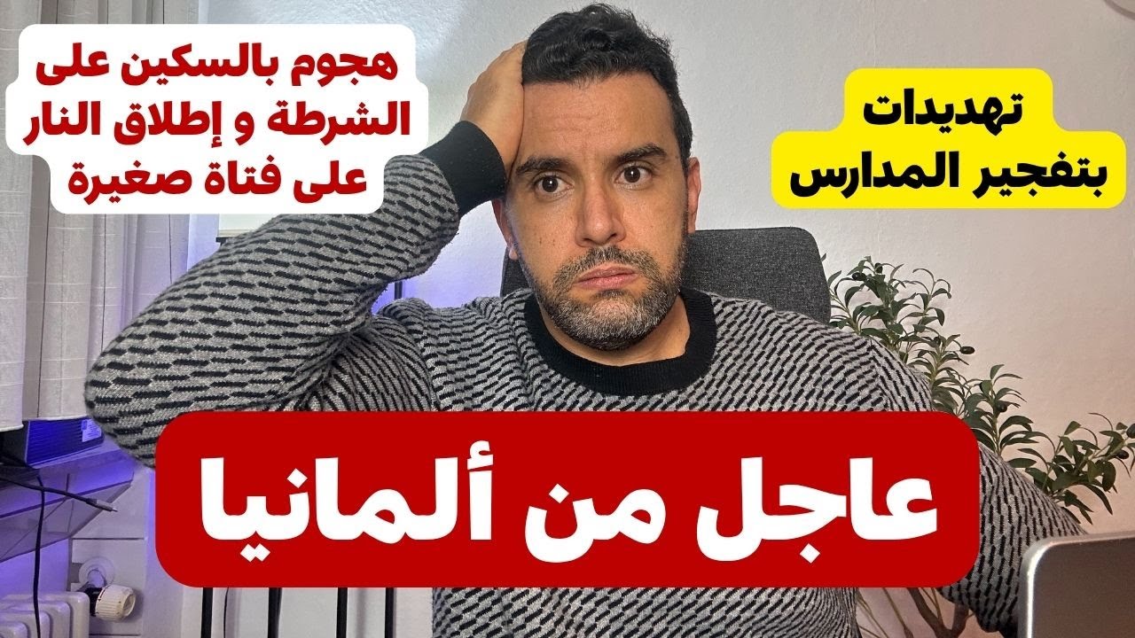🔴🔴🔴🔴 -- # عاجل من ألمانيا # -- 🔴🔴🔴🔴