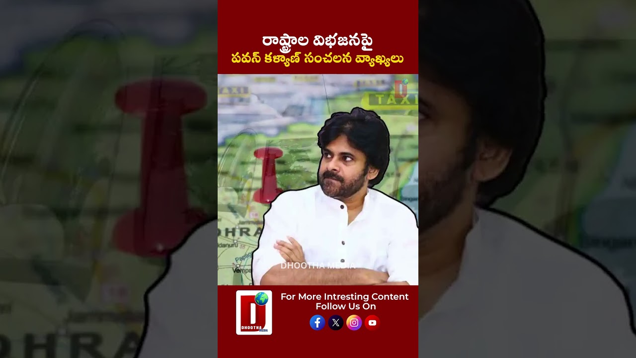 రాష్ట్రాల విభజనపై పవన్ కళ్యాణ్ సంచలన వ్యాఖ్యలు || DHOOTHA MEDIA #pawankalyan #telangananews