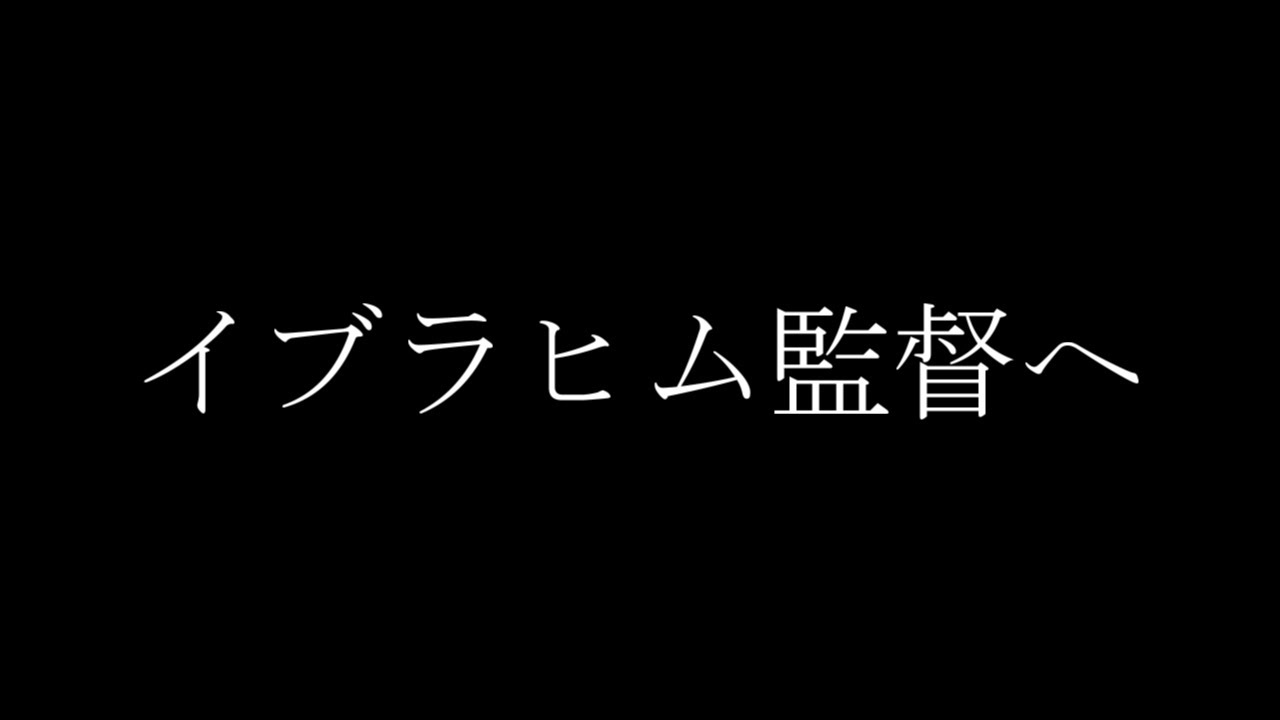 イブラヒム監督へ