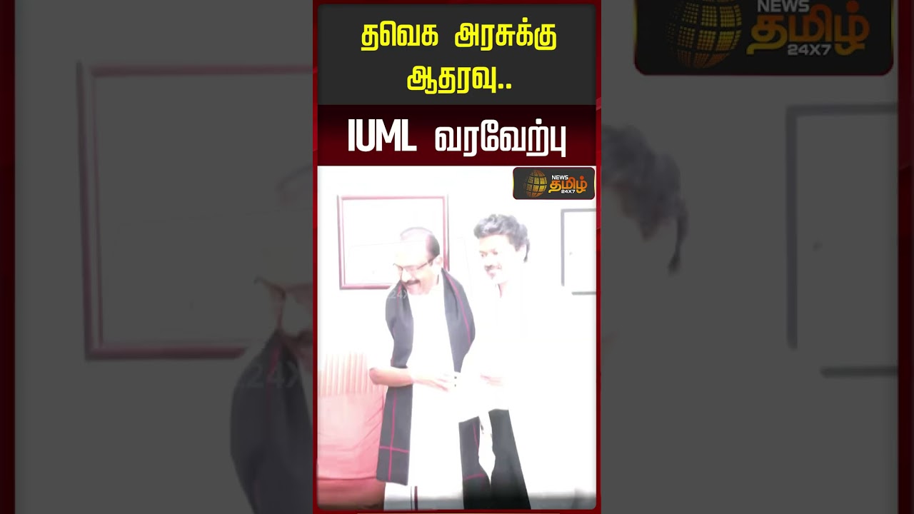 தவெக அரசுக்கு ஆதரவு.. IUML வரவேற்பு | MDMK | Vaiko |