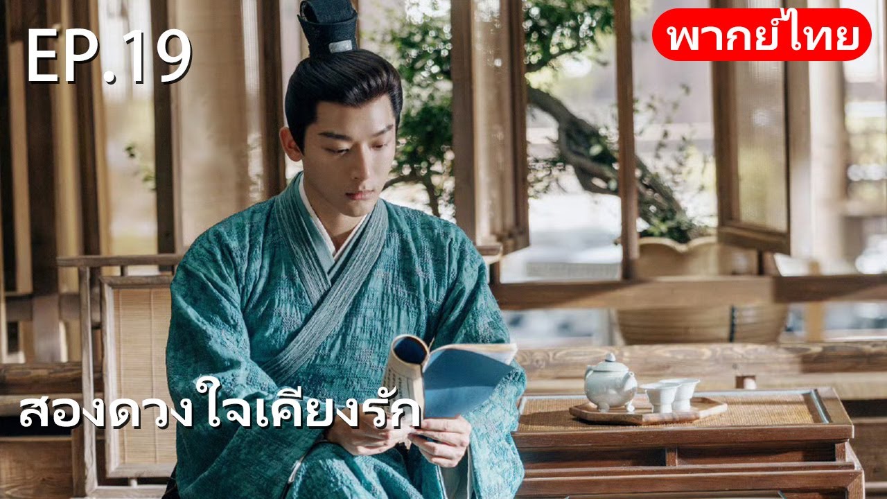 พากย์ไทย | EP.19 สองดวงใจเคียงรัก The Rise of Ning | 