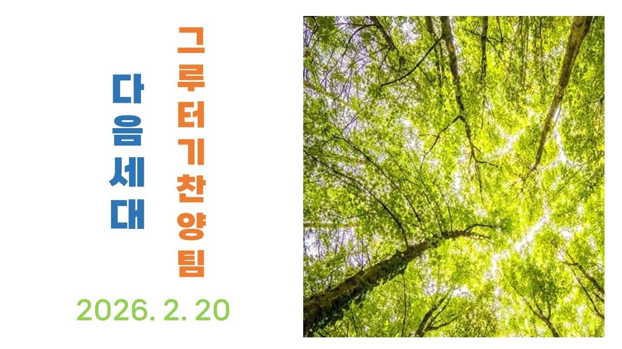 하늘땅교회 주일축제예배 찬양 | 공동체연합예배 | 26년 2월 다음세대 그루터기찬양팀