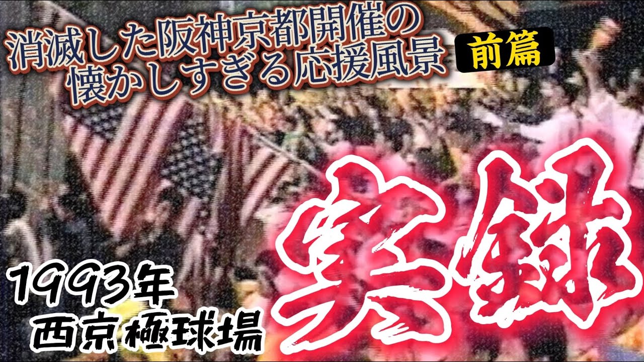 【西京極実録(前篇)】応援団超接写映像！消滅した阪神タイガース京都開催試合の応援風景！