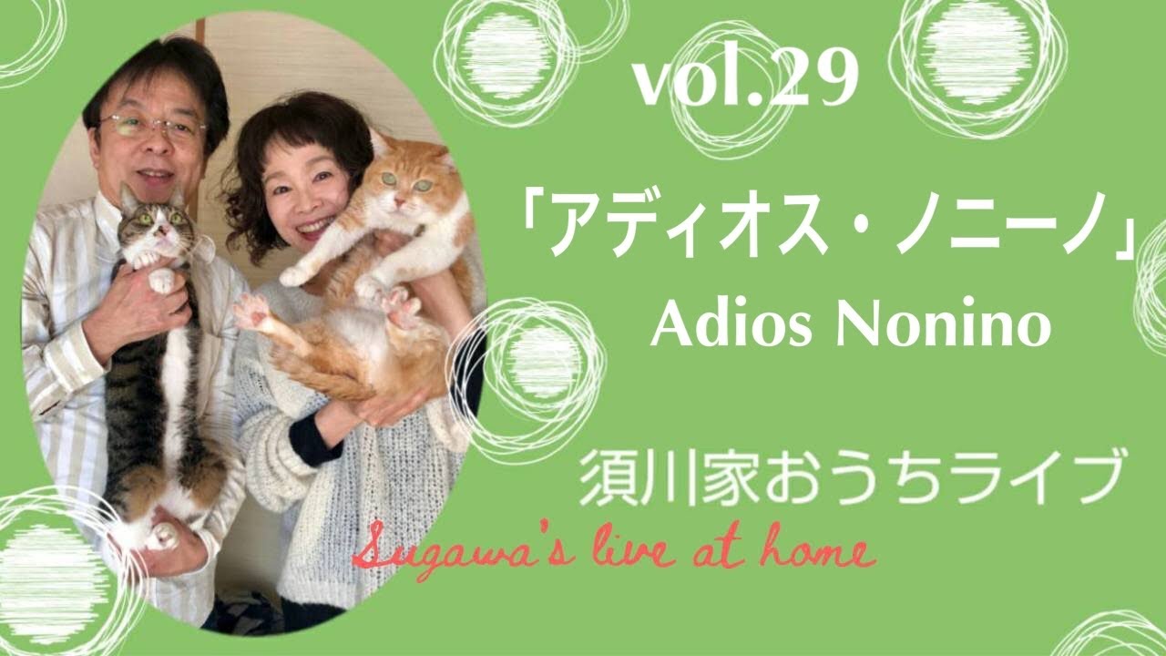 vol.29「アディオス・ノニーノ」Adios Nonino