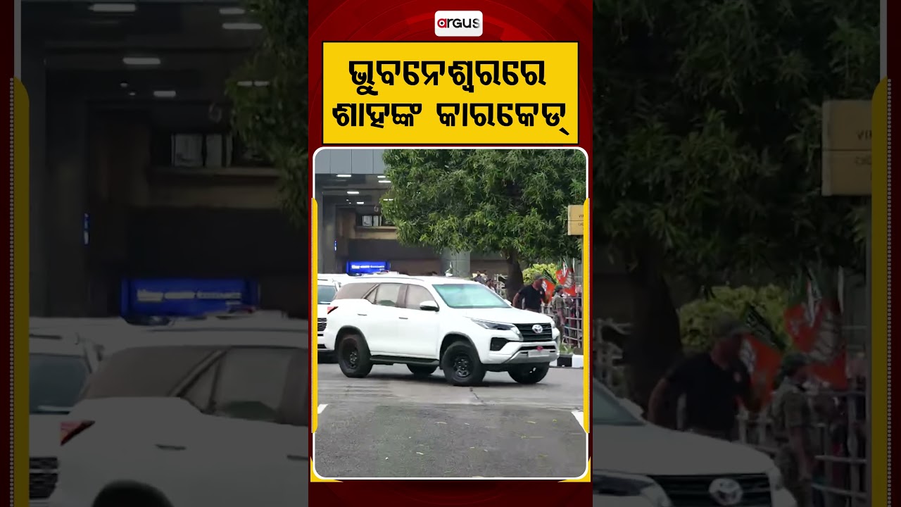 ଭୁବନେଶ୍ଵରରେ ଶାହଙ୍କ କାରକେଡ୍ | Amit Shah&rsquo;s Carcade Arrive In Bhubaneswar | Argus News