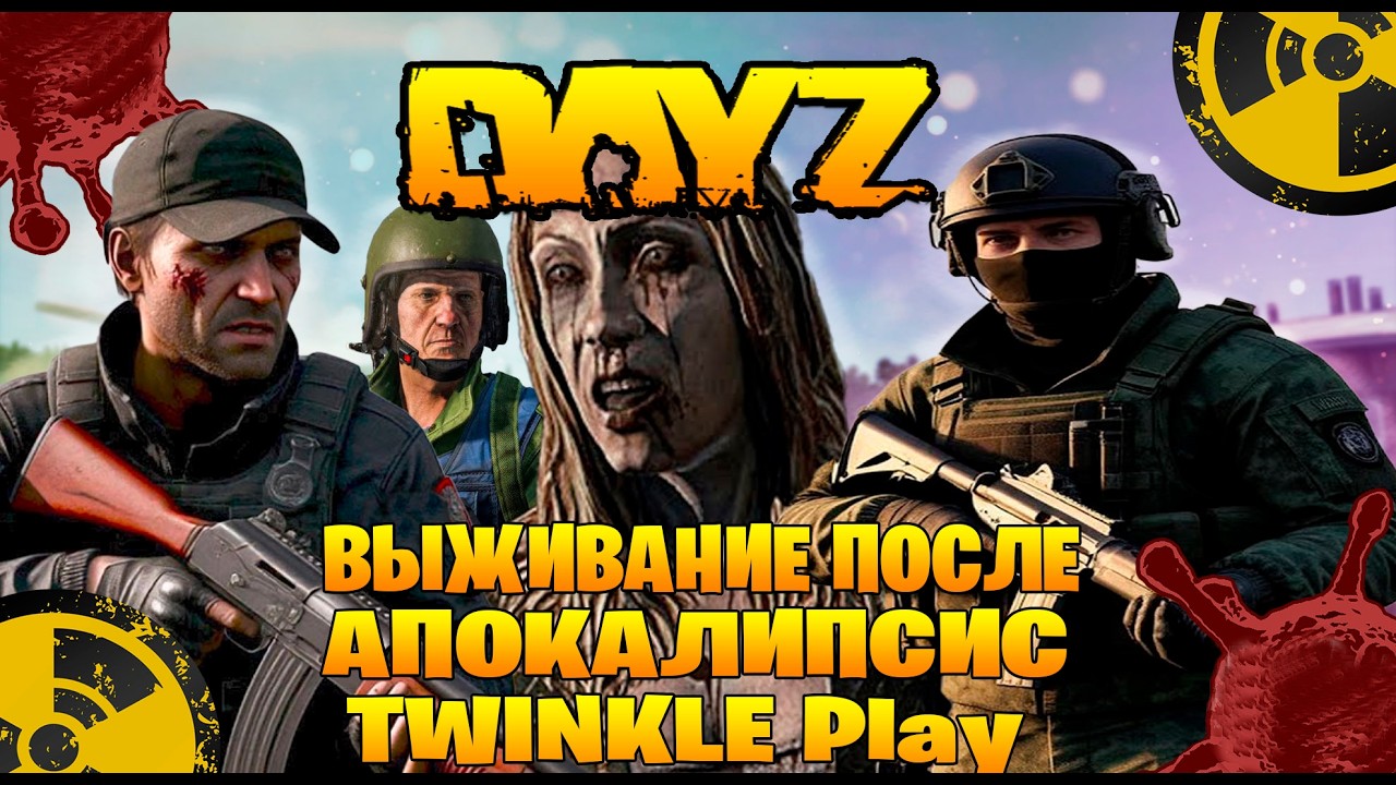 Dayz TWINKLE Play выживание после апокалипсис часть #2