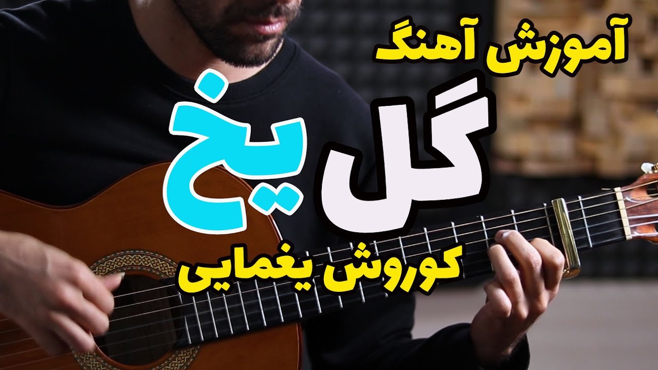 آموزش گیتار: آموزش آهنگ گل یخ کوروش یغمایی gole yakh