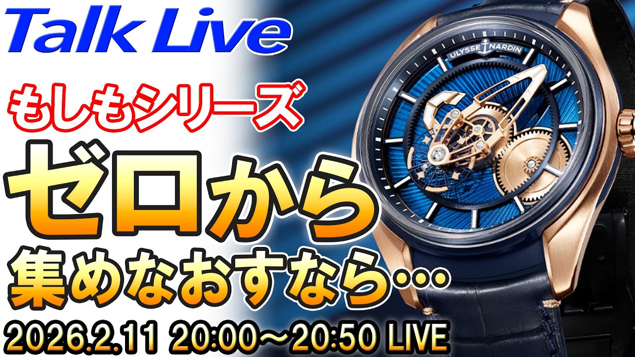『手持ちの腕時計を全部売って、一本だけ買います。』　←　あなたならどうする？ Live Archive