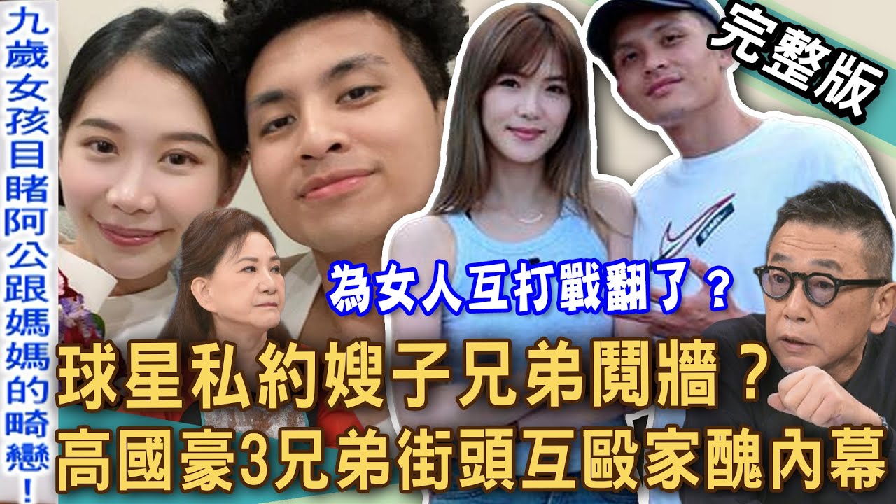 【新聞挖挖哇】高國豪、高國強兄弟鬩牆私約嫂子？籃球明星家醜連環爆！台灣真人真事「公媳戀」？媳婦生兩孫子卻跟公公睡在一起？至親亂倫反目瞠目結舌！20251203｜來賓：胡孝誠、雷丘、林萃芬、周映君、錢毅