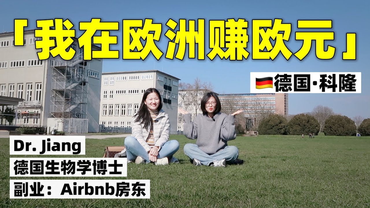 我在歐洲賺歐元 | 德國女博士的Airbnb副業日記 德國|副業|德國留學|德國工作|德國生活|德國福利|職場|晉升|搞錢|留學
