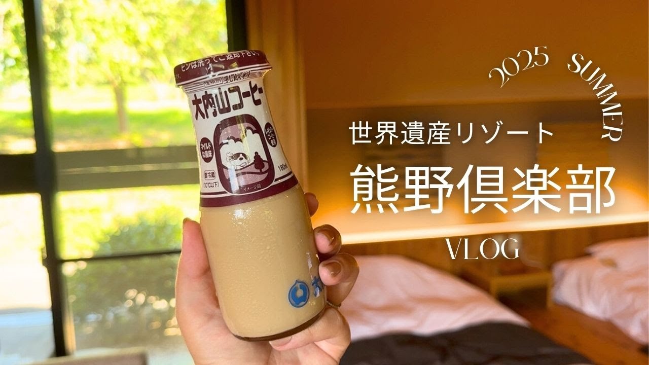 【HOTEL VLOG】世界遺産リゾート⛩熊野倶楽部でオールインクルーシブを大満喫🧡