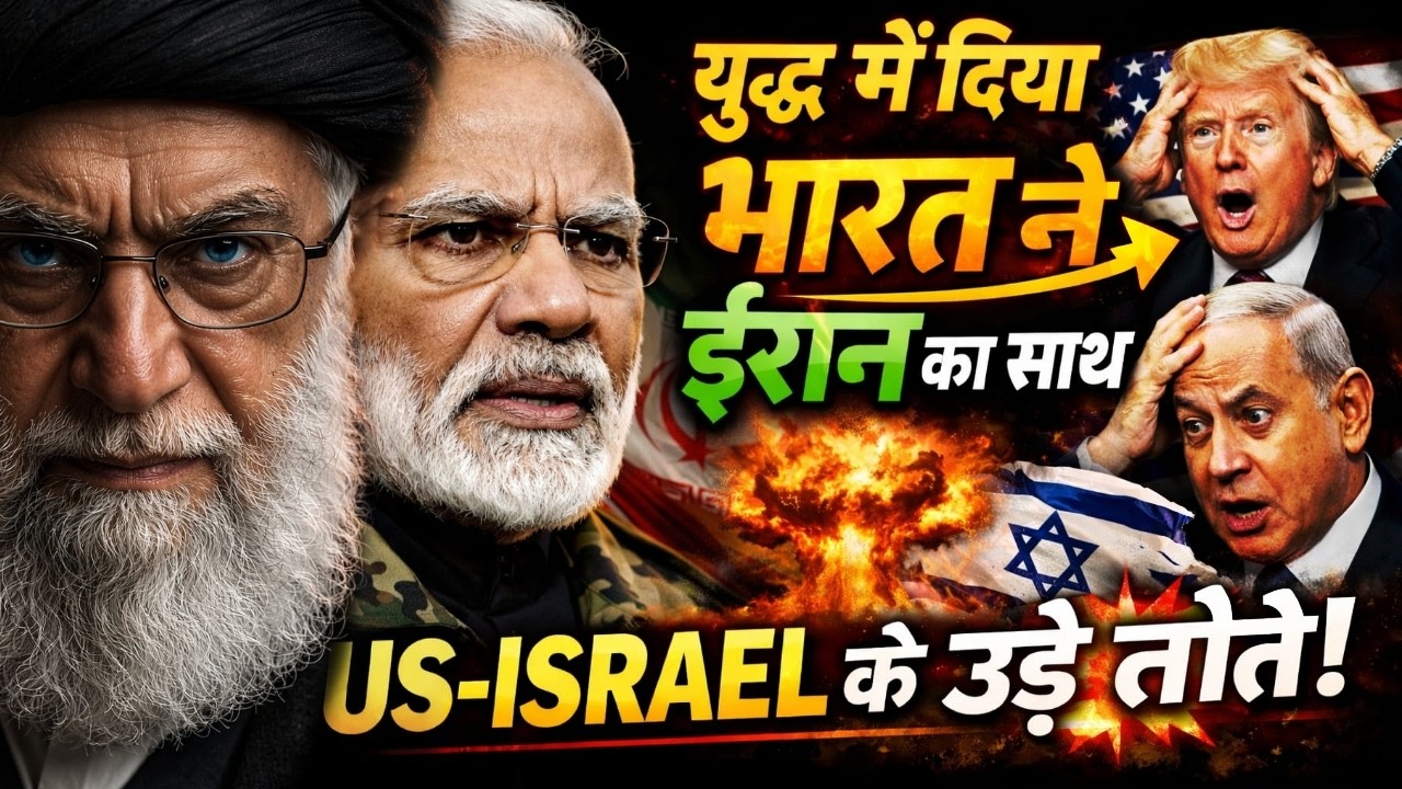 Iran Thanks India: भारत का अचानक दीवाना हुआ ईरान, हुआ बड़ा ऐलान, 56 मुस्लिम देश हैरान!