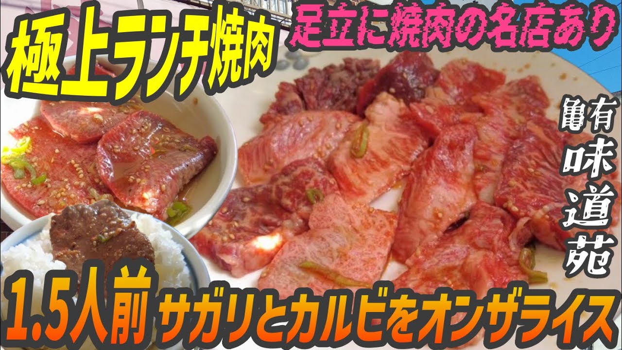 足立区の焼肉名店！極上サガリとカルビをタレにジャブ浸けでオンザライスする悦び【昼めしジプシー】亀有・味道苑