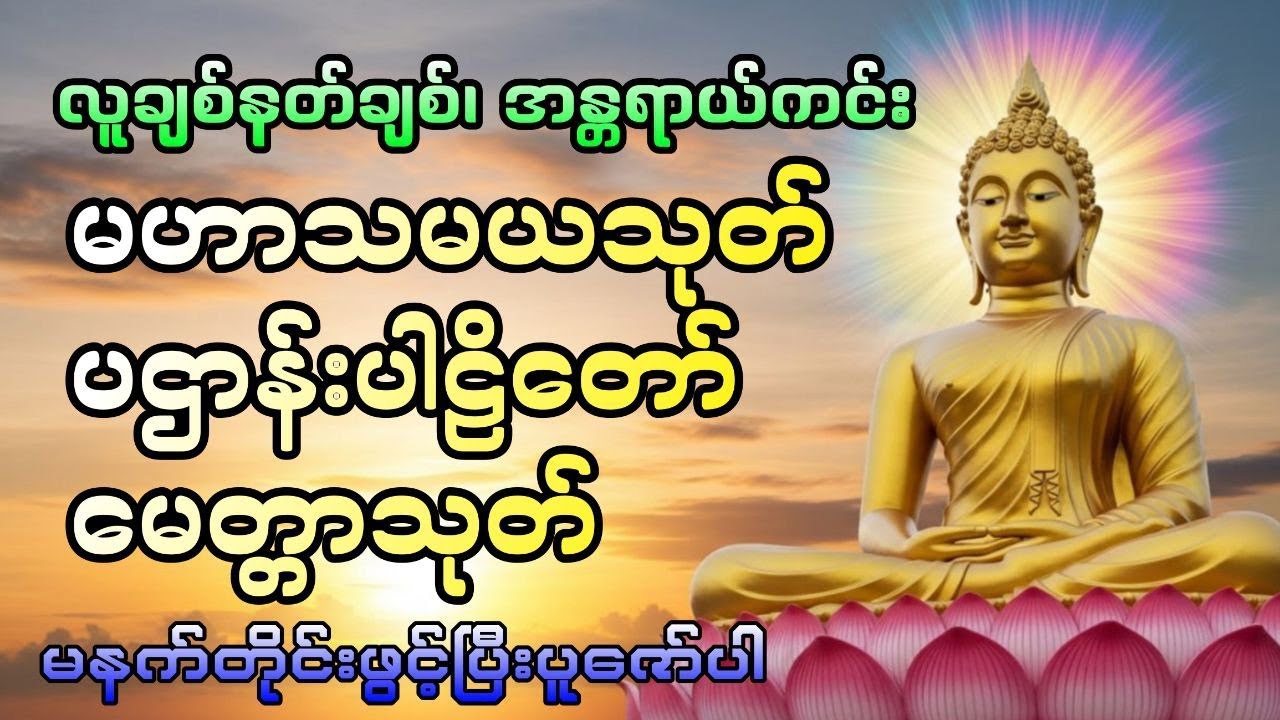 မဟာသမယသုတ်၊ပဌာန်း၊မေတ္တာသုတ်#DawnDhammaVoice#တရား#မနက်ခင်းတရား#မဟာသမယသုတ်#ပဌာန်း#မေတ္တာသုတ်