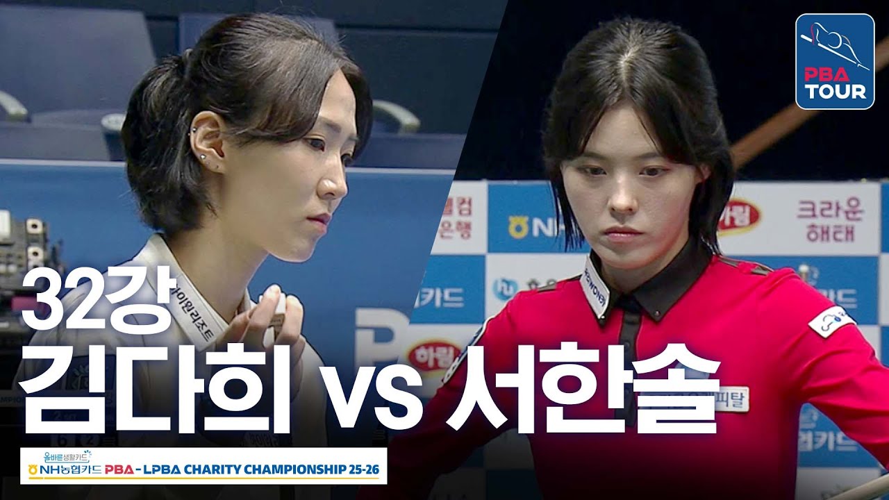 32강｜김다희 vs 서한솔｜NH농협카드 LPBA 채리티챔피언십 2025-26