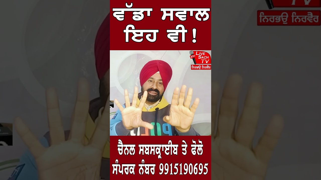 ਵੱਡਾ ਸਵਾਲ,ਇਹ ਵੀ!