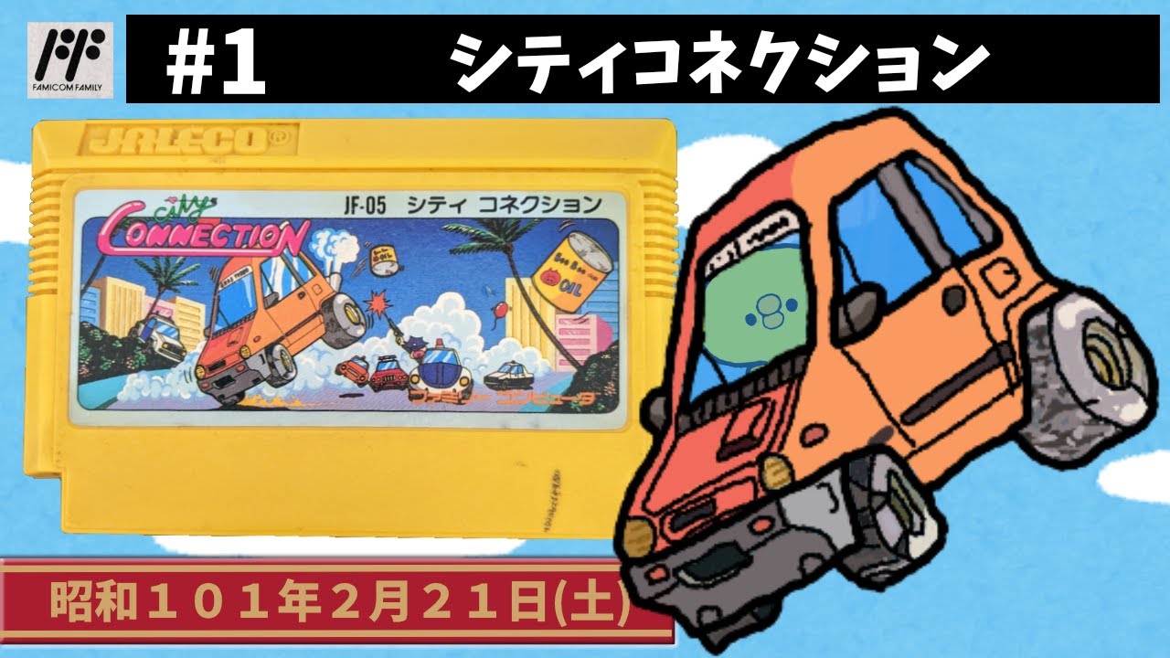 #1【FC】シティコネクション【ジャレコ】