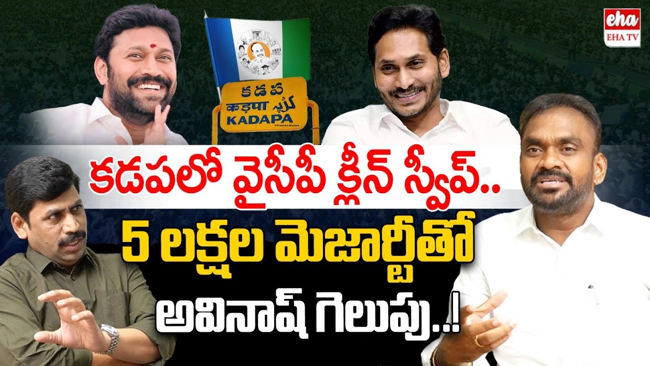 YCP Clean Sweep in Kadapa | MLC Ramesh Yadav Great Words About Avinash Reddy | Eha TV