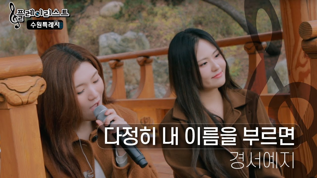 [SUWON playlist🎧] 경서예지_다정히 내 이름을 부르면
