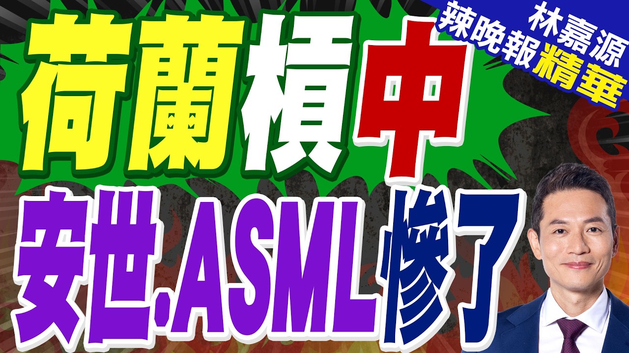 荷蘭新內閣就職 安世半導體何去何從?｜荷蘭槓中 安世.ASML慘了｜郭正亮.蔡正元.帥化民深度剖析?【林嘉源辣晚報】精華版 @中天新聞CtiNews
