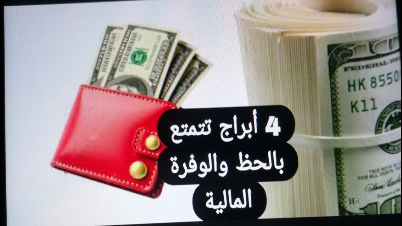 4 أبراج تتمتع بالحظ والوفرة في المال 💲🤑 💯💎 ميشال حايك