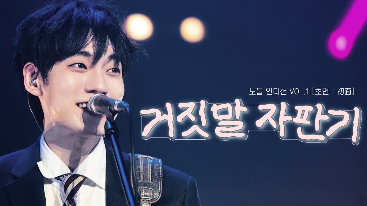 [4K] 250326 까치산 (KACHISAN) - 거짓말 자판기 (한태인 f) | 노들 인디션 VOL.1 [초면 : 初面] @ 노들섬라이브하우스
