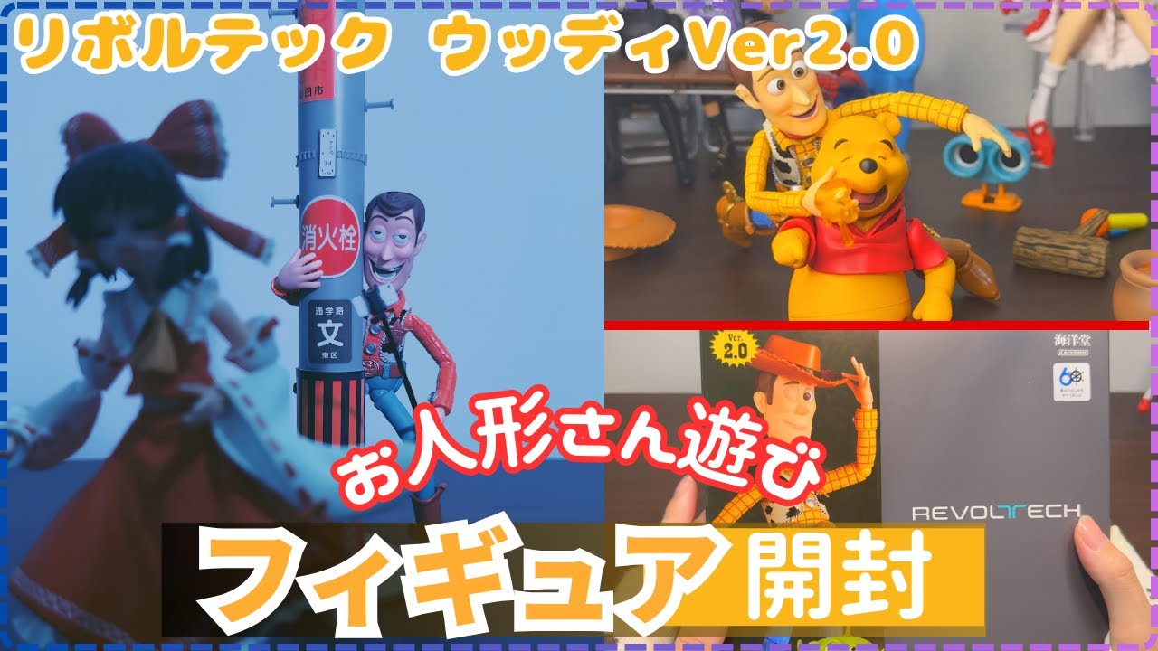 【フィギュア開封】 2024年最新 あのお顔で有名な！ ウッディVer2.0 お顔が７種類になってさらにパワーアップ！ リボルテック 海洋堂 トイストーリー
