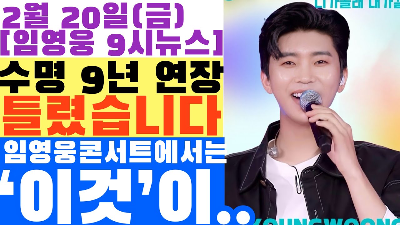 수명 9년 연장? 영국 대학 연구가 틀렸습니다. 임영웅 콘서트에선 '이것'이 더 벌어집니다. (오구티비 직접 목격담)