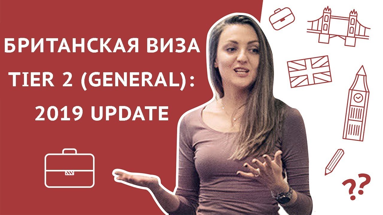 Как уехать в Англию в 2019 - рабочая виза Tier 2 General