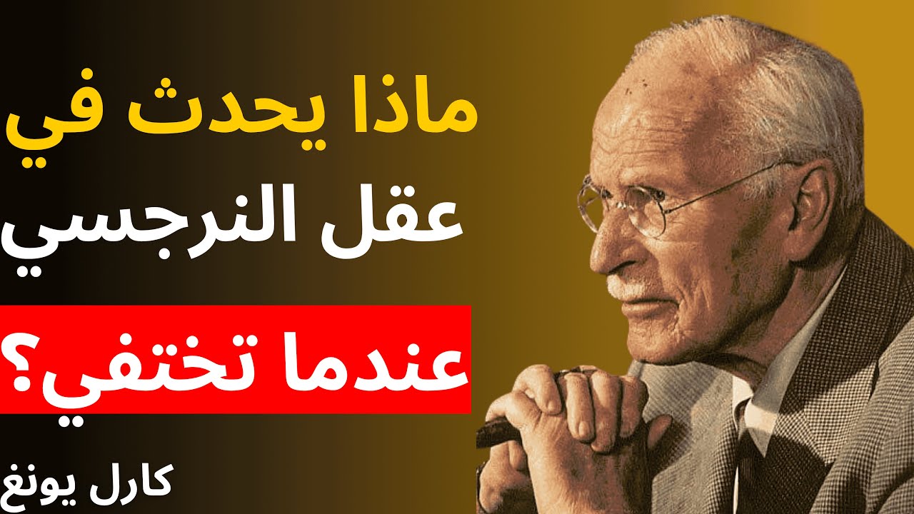 ماذا يحدث في عقل النرجسي عندما تختفي؟ | علم النفس لكارل يونغ