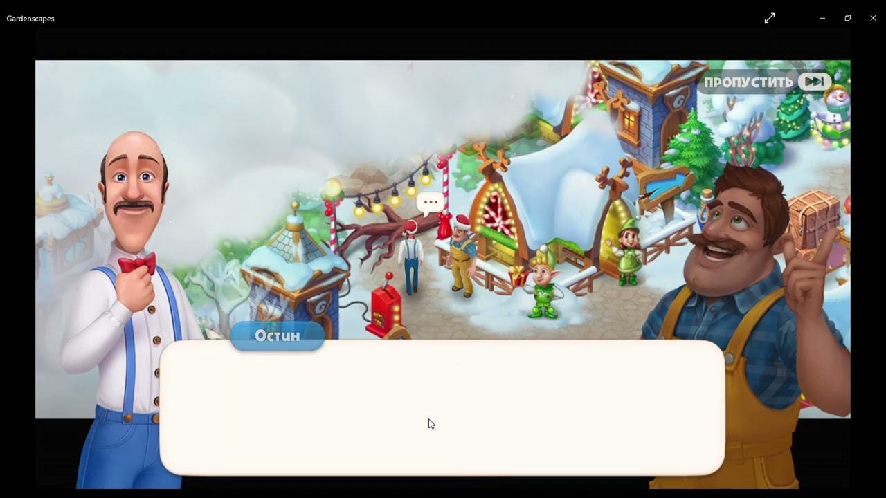 Gardenscapes -  Christmas Expedition /  Рождественская экспедиция  (1/2)