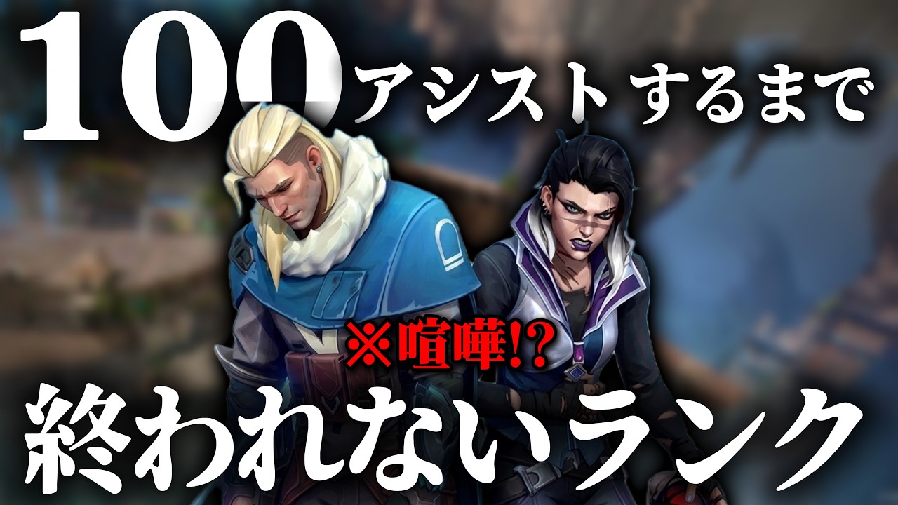 ''100アシスト''するまで終われないランク 【VALORANT】