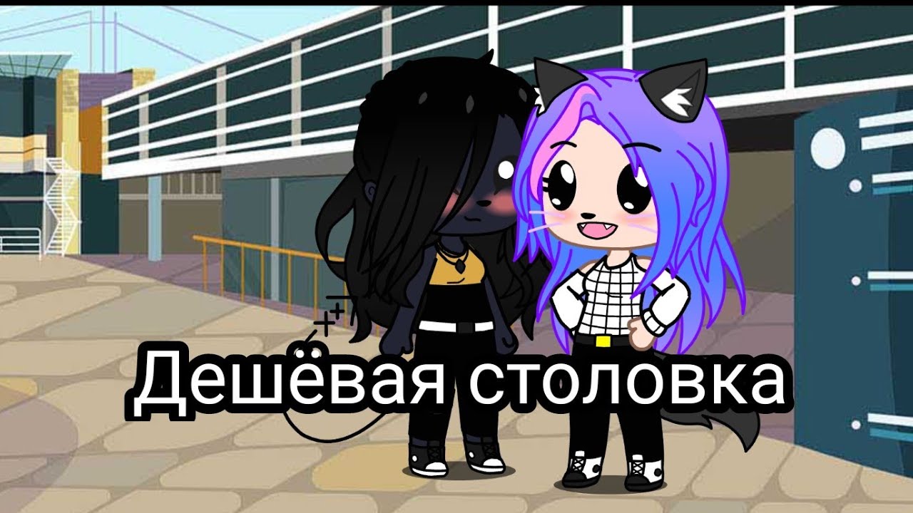 Дешёвая столовка (Кошка Лана, Лилит, Ева, Ульяна, Лео, Стив, Йоши)