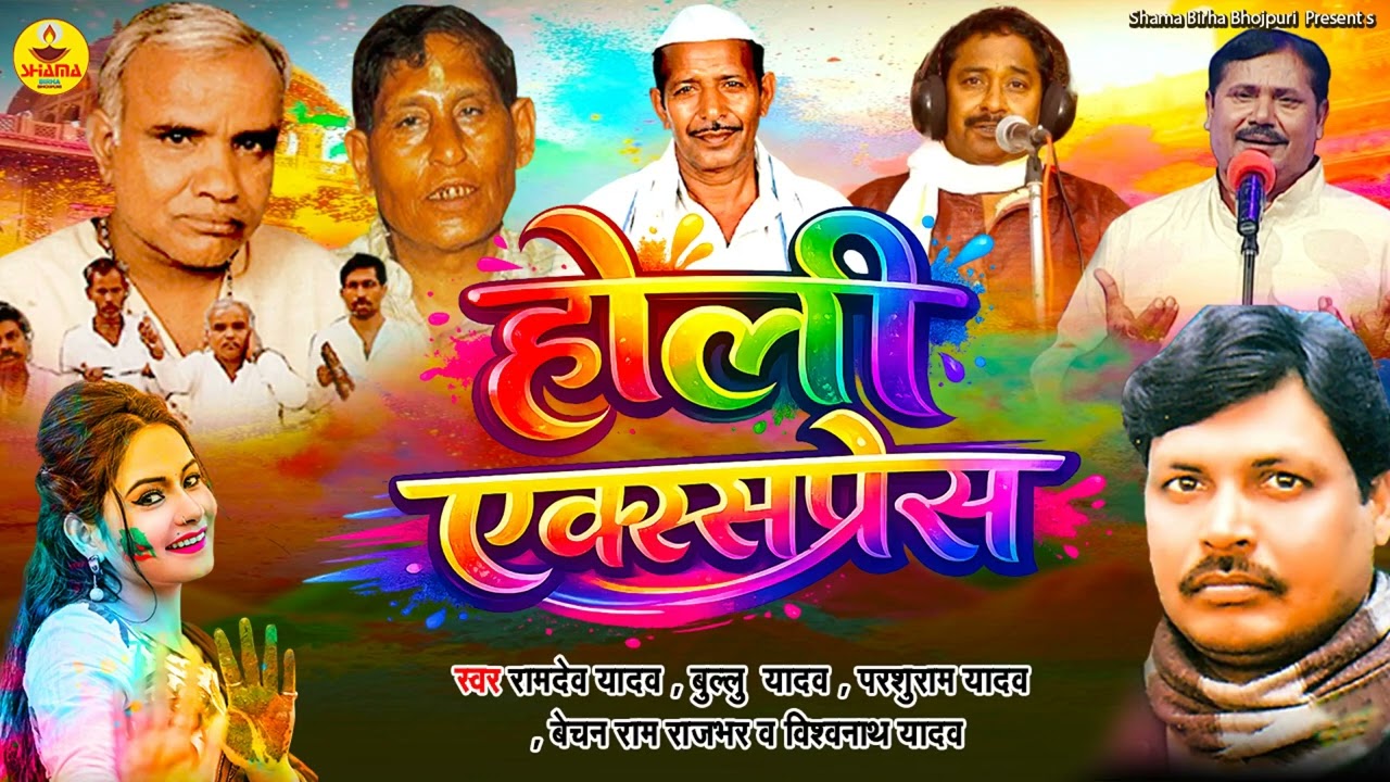होली एक्सप्रेस | देशी होली मुकाबला | Holi Express |  Ramdev Yadav | Bullu Yadav | Bechan Ram Rajbhar