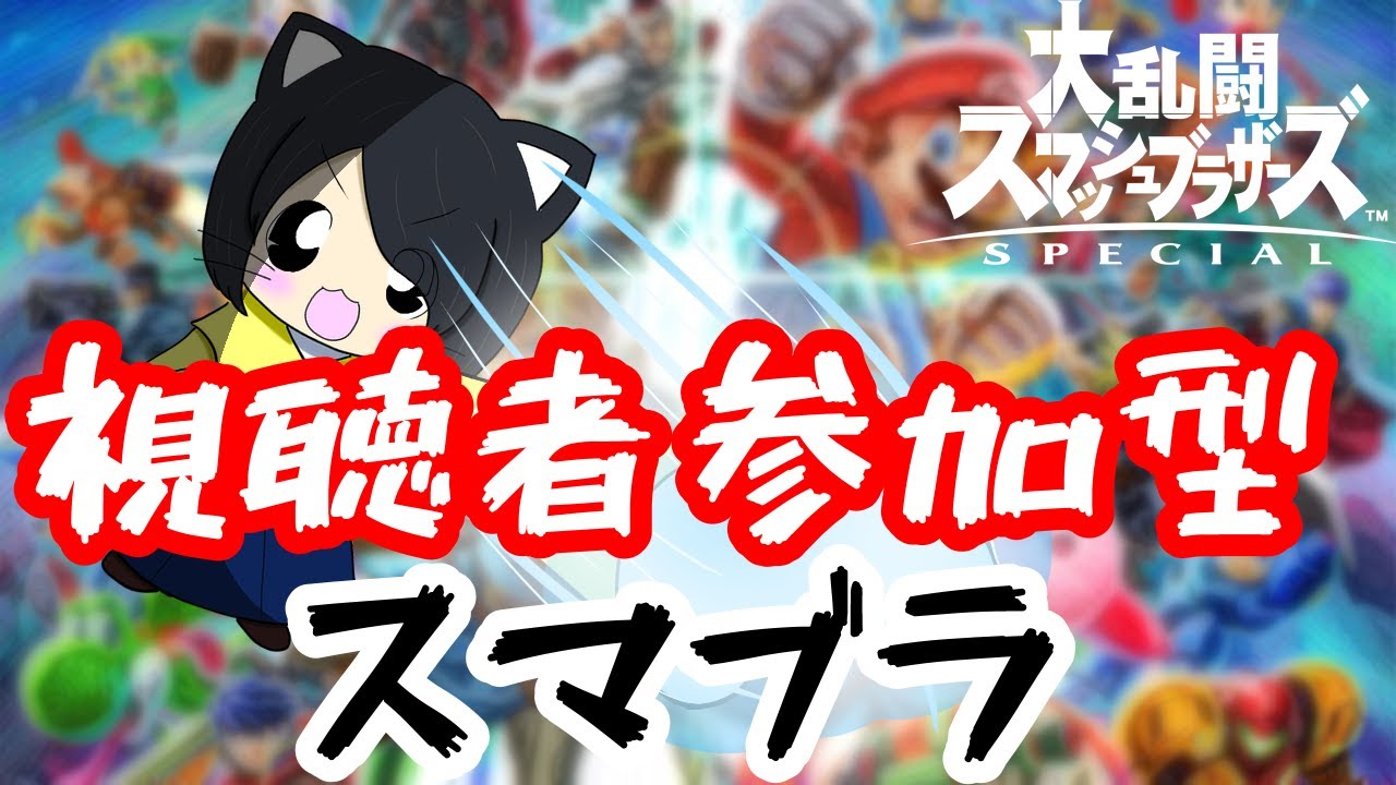 【スマブラSP】視聴者参加型スマブラ　 #スマブラsp #参加型