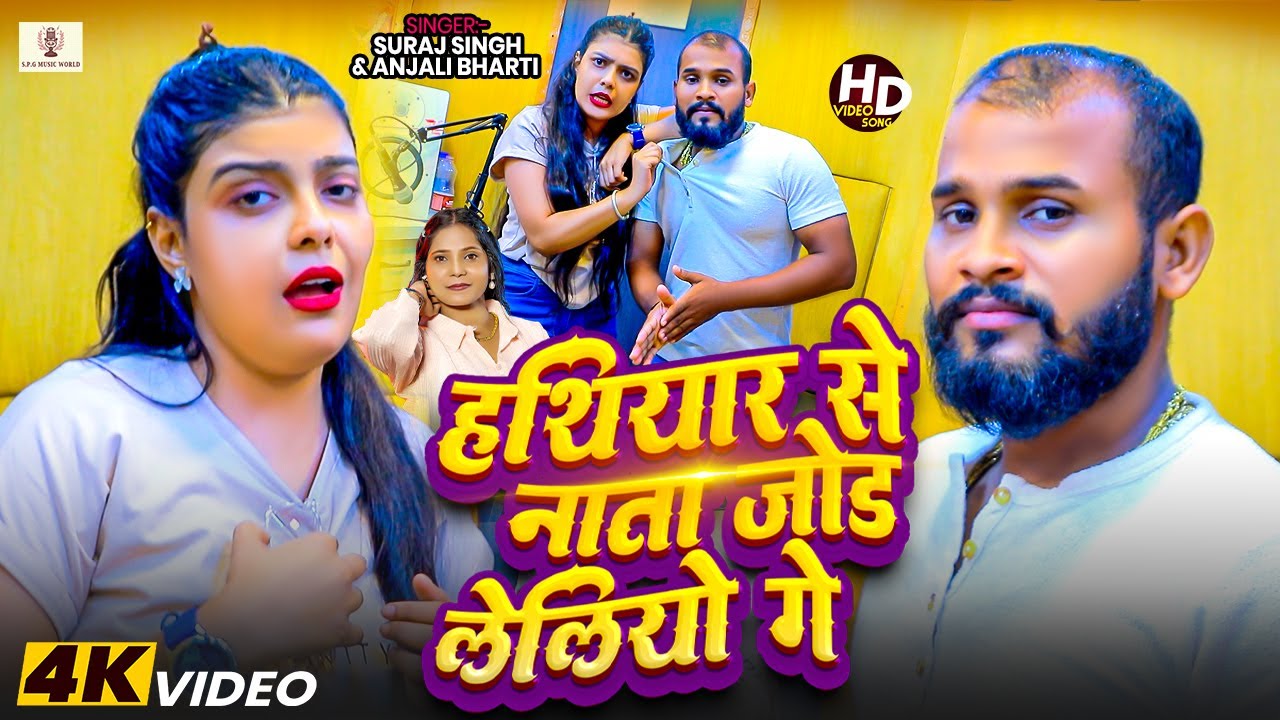 #Video | हथियार से नाथा जोड़ लेलियो गे | #Kiran Singh & #Suraj Singh | #New Rangdari Song 2025
