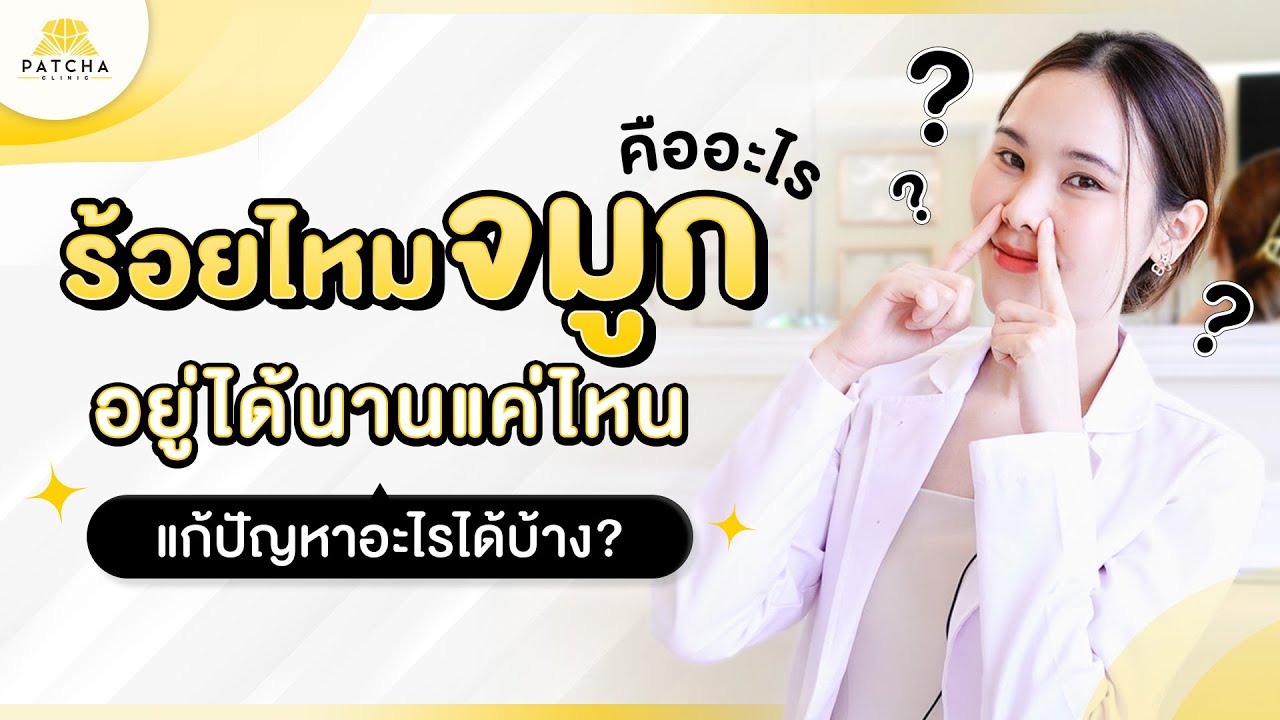 ร้อยไหมจมูก คืออะไร ดีไหม อยู่ได้นานแค่ไหน ต้องร้อยกี่เส้น